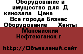 Оборудование и имущество для 3Д кинозала › Цена ­ 550 000 - Все города Бизнес » Оборудование   . Ханты-Мансийский,Нефтеюганск г.